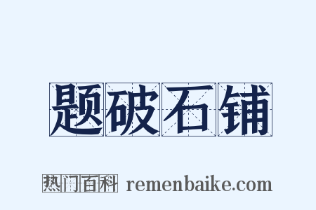 题破石铺是什么意思的图片